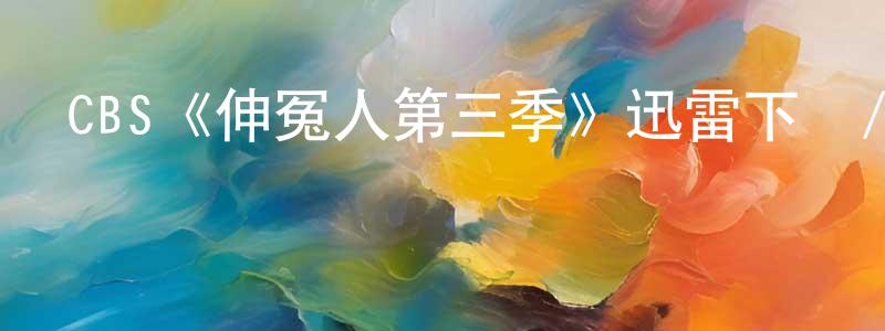 程遠的動漫綜藝大全,CBS《伸冤人第三季》迅雷下載/在線觀看/百度云-犯罪/歷史載-美劇天堂